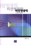 비선형광학 = Nonlinear optics
