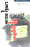 디지털 미디어 100년 후를 상상한다 : 차세대 인터넷 세상을 내다본다