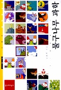 물구나무 과학