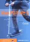 Web PD가 되는 길 = Web PD guide