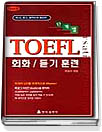 (단계별)TOEFL  회화 듣기 훈련