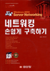 윈도우 2000 서버 네트워킹 = Windows 2000 sevrver networking : 처음부터 끝까지