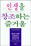 인생을 창조하는 즐거움