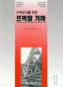 (수학교사를 위한)프랙탈 기하