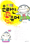 (요절복통)온라인 튀는 유머