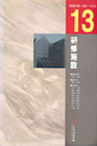 硏修施設
