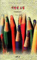 색연필 묘법 / 이완 허튼 제이미슨 저 ; 조병완 역