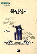 목민심서