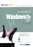 (내PC에 날개를 다는)Windows me
