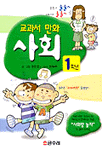 (교과서만화)사회 1학년