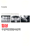 임상 구강악안면방사선학 = Clinical oral & maxillofacial radiology