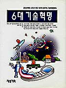 6대 기술혁명 / 牧野昇 ; 일본 첨단과학연구소 [공]지음 ; 김희진 옮김