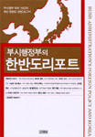 부시 행정부의 한반도 리포트 표지 이미지