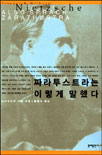 짜라투스트라는 이렇게 말했다 - [전자책]