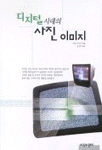 디지털 시대의 사진 이미지 표지 이미지