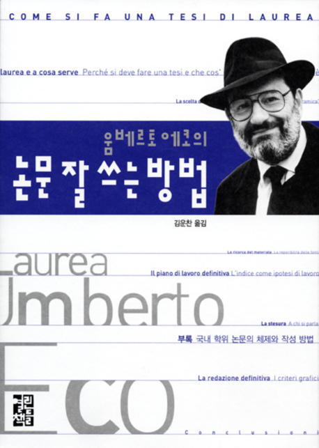 (움베르토 에코의)논문 잘 쓰는 방법