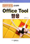 Office tool 활용