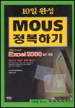 (10일 완성)MOUS 정복하기 : Microsoft Excel 2000 일반과정