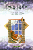(현대)영.유아복지론