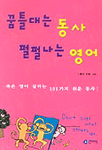 꿈틀대는 동사 펼펼나는 영어