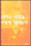 신약은 성령을 어떻게 말하는가