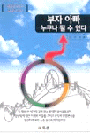 부자아빠 누구나 될수 있다