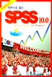 (마우스로 잡는)SPSS 10.0/11.0 : Real Stats. Real Easy