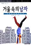 거울 속의 남자