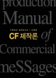 CF 제작론 = Production mannual of communication message