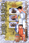 대사각하의 요리사 = (Le)chef cuisinier de l'ambassadeur / Mitsuru Nishimura 글 ; Hiroshi K...