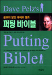 (데이브 펠츠) 퍼팅 바이블 : 골프의 달인 데이브 펠츠 = Dave Pelz's Putting Bible