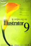 (웹 스타일리스트를 위한)Illustrator 9