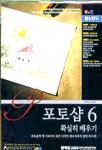 (할수있다!)포토샵 6 확실히 배우기