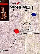 역사의 연구 Ⅰ / A. J. 토인비 [저] ; 지경자 옮김