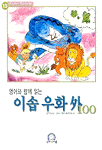 (영어와 함께 읽는)이솝 우화 外 100