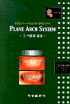 PLANE ARCH STSTEM : 그 이론과 임상