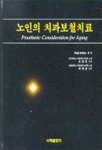 노인의 치과보철치료 = Prosthetic consideration for aging