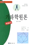 기하학 원론 : 공간기하 / 유클리드 ; 토마스 히드 [공]지음 ; 이무현 옮김. 자 : 라(제11, 12, ...