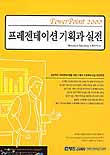 프레젠테이션 기획과 실전 / Shinichiro Takeshima 저 ; 한유미 편저