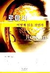 로마서 어떻게 읽을 것인가