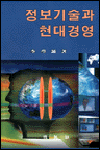 정보기술과 현대경영