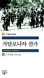 카탈로니아 찬가