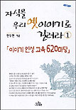 자식을 우리 옛이야기로 길러라 : 이야기 인성 교육 620마당. V.1