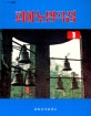 피아노 명곡집 1