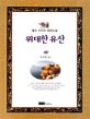 위대한 유산 .하