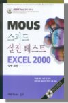 MOUS 스피드 실전 테스트 : Excel 2000 일반과정