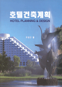 호텔건축계획 = Hotel planning & design