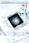 태양, 지놈 그리고 인터넷