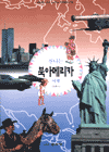 신나는 북아메리카 여행