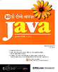 10일 만에 배우는 Java